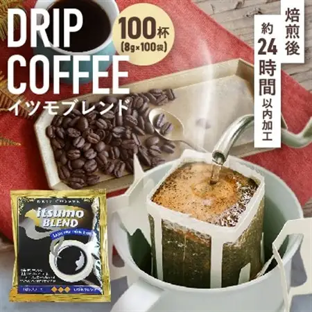 ドリップコーヒー　イツモブレンド　100杯　自家焙煎　辻本珈琲【1502759】