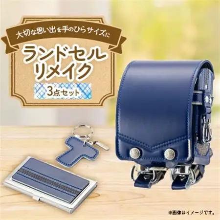 ランドセルリメイク　プレミアムミニランドセル3点セット【1335474】
