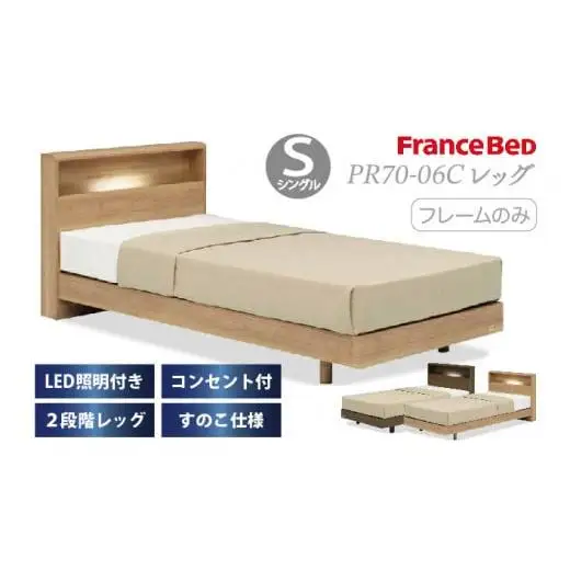 フランスベッド PR70-06C（脚付タイプ）シングル【ベッドフレームのみ】I-344