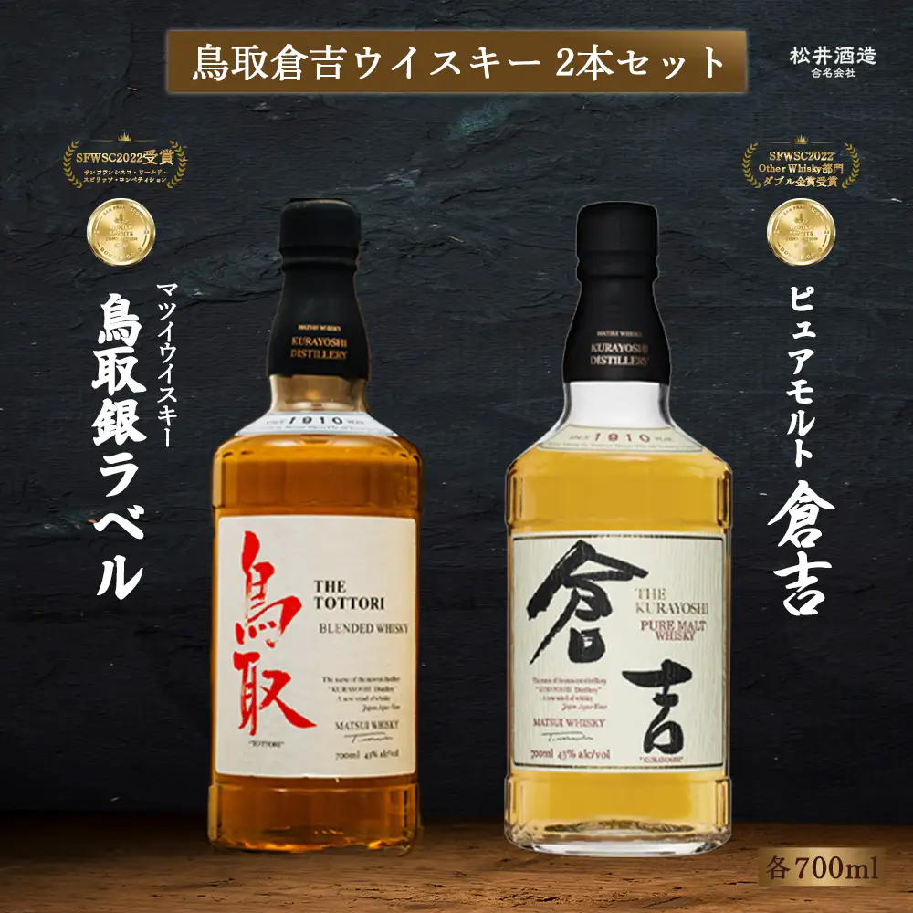 鳥取 倉吉 ウイスキー 2本セット
