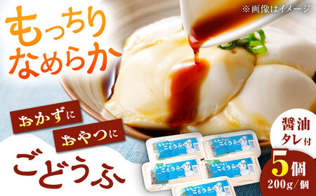 ごどうふ 1kg（200g×5）醤油タレ付 [UAB001] 豆腐 呉豆腐 ごどうふ