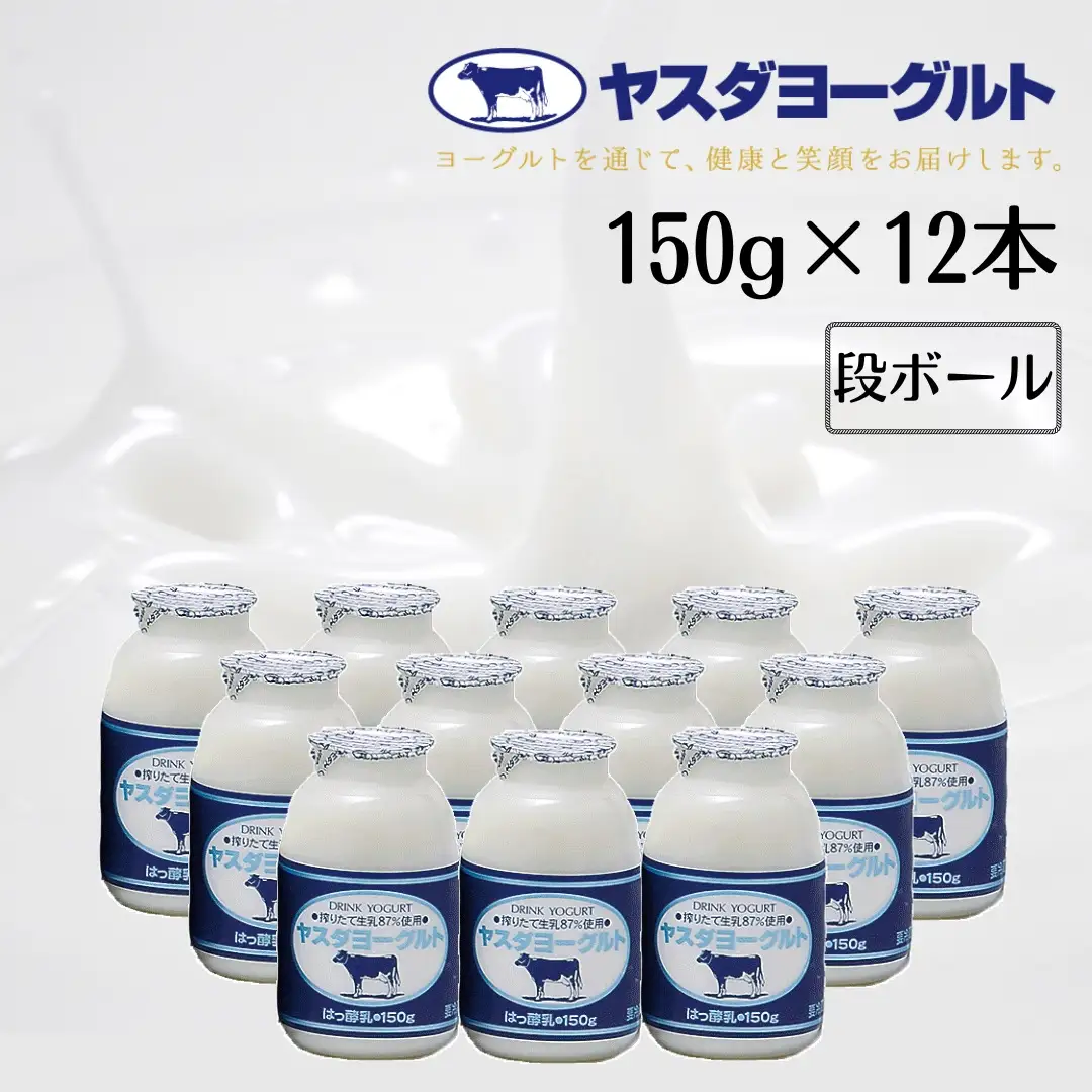 【3年連続最高金賞】ヤスダヨーグルト 150g×12本 小ボトル こだわり生乳 新鮮 濃厚 モンドセレクション 飲むヨーグルト のむよーぐると ヨーグルト お歳暮 お中元 母の日 父の日 クリスマス 誕生日 1B01007