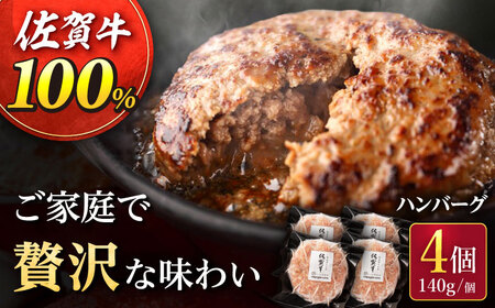 佐が家 佐賀牛 100% ハンバーグ 4個 /ナチュラルフーズ [UBH001] 佐賀牛ハンバーグ