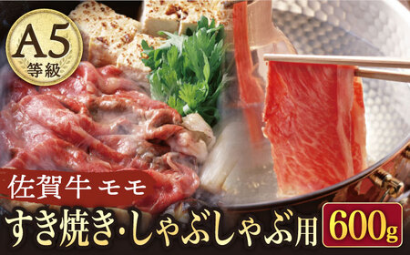 A5 佐賀牛 すき焼き・しゃぶしゃぶ用 モモ 600g /ナチュラルフーズ [UBH002] 佐賀牛 すき焼き