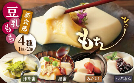 豆乳 もちセット（4種×2個）豆乳|[UBU001] もち