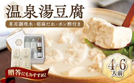 佐嘉平川屋 温泉湯豆腐 大 4-6名分 [UBU004] とうふ