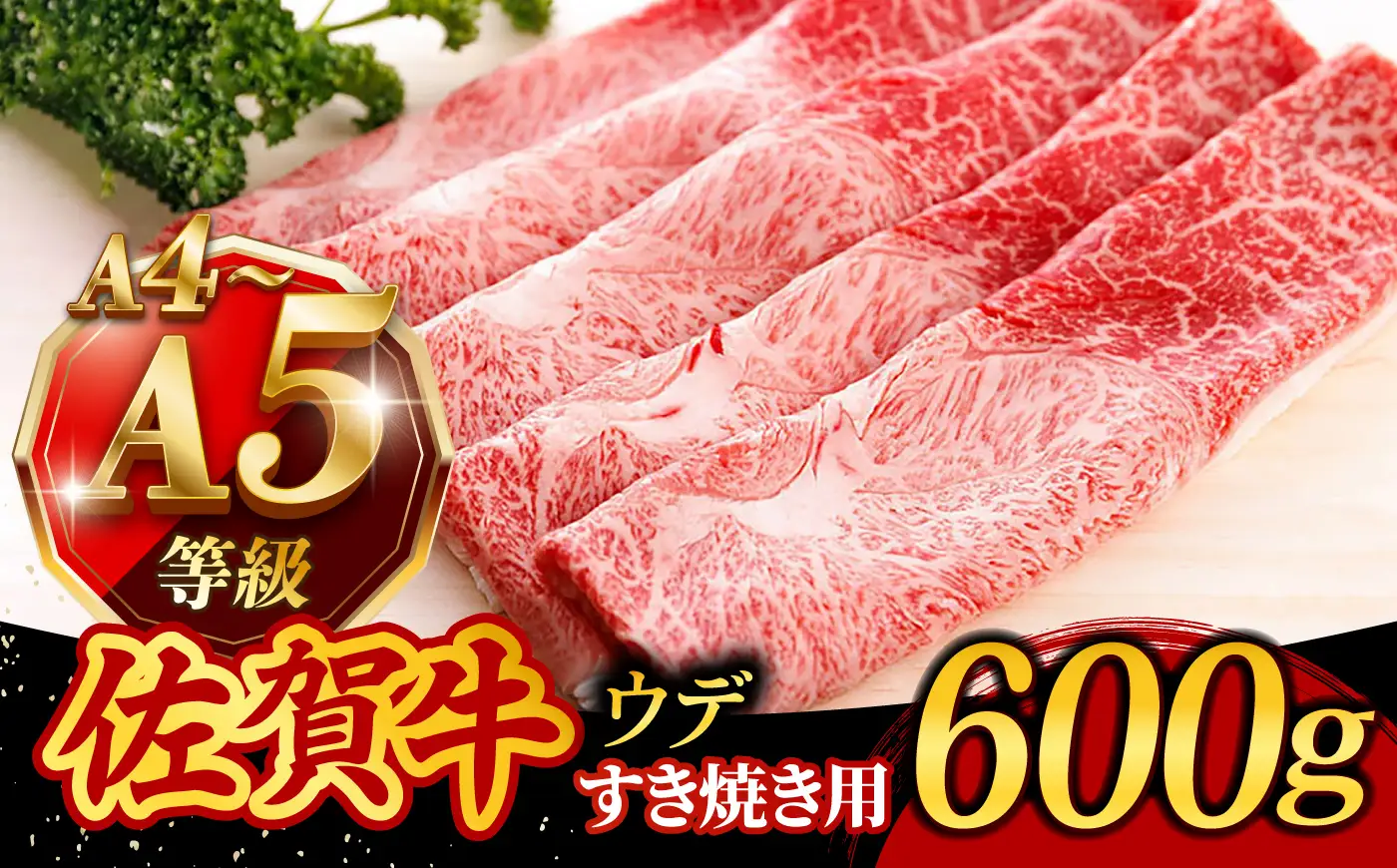 佐賀牛 A4 A5 すき焼き しゃぶしゃぶ 600g ウデ /焼肉どすこい[UCC001] 佐賀牛すき焼き