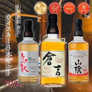 山陰 鳥取 倉吉 ウイスキー 3本セット