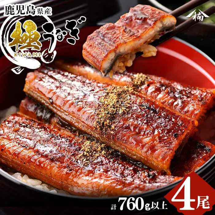 楠田の極うなぎ 蒲焼き 190g以上×4尾(計760g以上) うなぎ 鰻 ウナギ 国産 鹿児島県産 九州産 蒲焼き 冷凍 うな重 ひつまぶし c6-083
