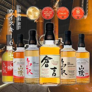 山陰 鳥取 倉吉 ウイスキー6本セット