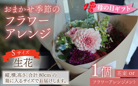 おまかせ季節のフラワーアレンジ（生花）Ｓサイズ【母の日申込期日：4/26（日）まで】【母の日発送予定日：～5/11（月）まで】お好み、着日指定可能  日本製  フラワーアレンジメント ギフト フラワーギフト 贈り物 贈答用 贈答 お花 フラワー お歳暮 花束 日付指定