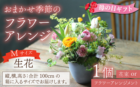 おまかせ季節のフラワーアレンジ（生花）Mサイズ【母の日申込期日：4/26（日）まで】【母の日発送予定日：～5/11（月）まで】お好み、着日指定可能 日本製  フラワーアレンジメント ギフト フラワーギフト 贈り物 贈答用 贈答 お花 フラワー お歳暮 花束 日付指定