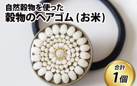 穀物のヘアゴム 