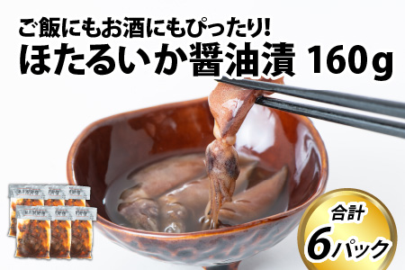 ほたるいか 醬油漬け 6パック詰合せ