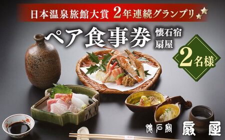 懐石宿 扇屋 ペア食事券 2名様 [UAW001] お食事