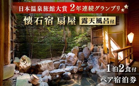 懐石宿 扇屋 特別室 ペア宿泊券 露天風呂付 1泊2食付宿泊券 2名様 [UAW003] 宿泊 チケット