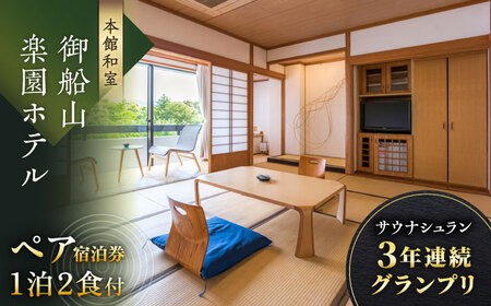 【御船山楽園ホテル】 宿泊利用券 （食事付き） [UAY001]宿泊 観光