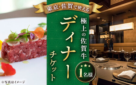【武雄本店・銀座店で使える】佐賀牛ディナーお食事券1名様分|食事 佐賀牛[UBH003]