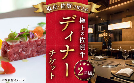 佐賀牛 ディナー食事券 2名様 [UBH004] お食事