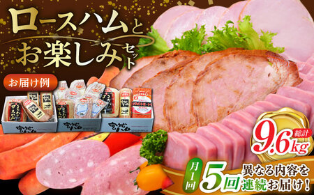 【5回定期便】こだわりロースハムとお楽しみセット 総計9.6kg /宮地ハム [UBM001] ハム