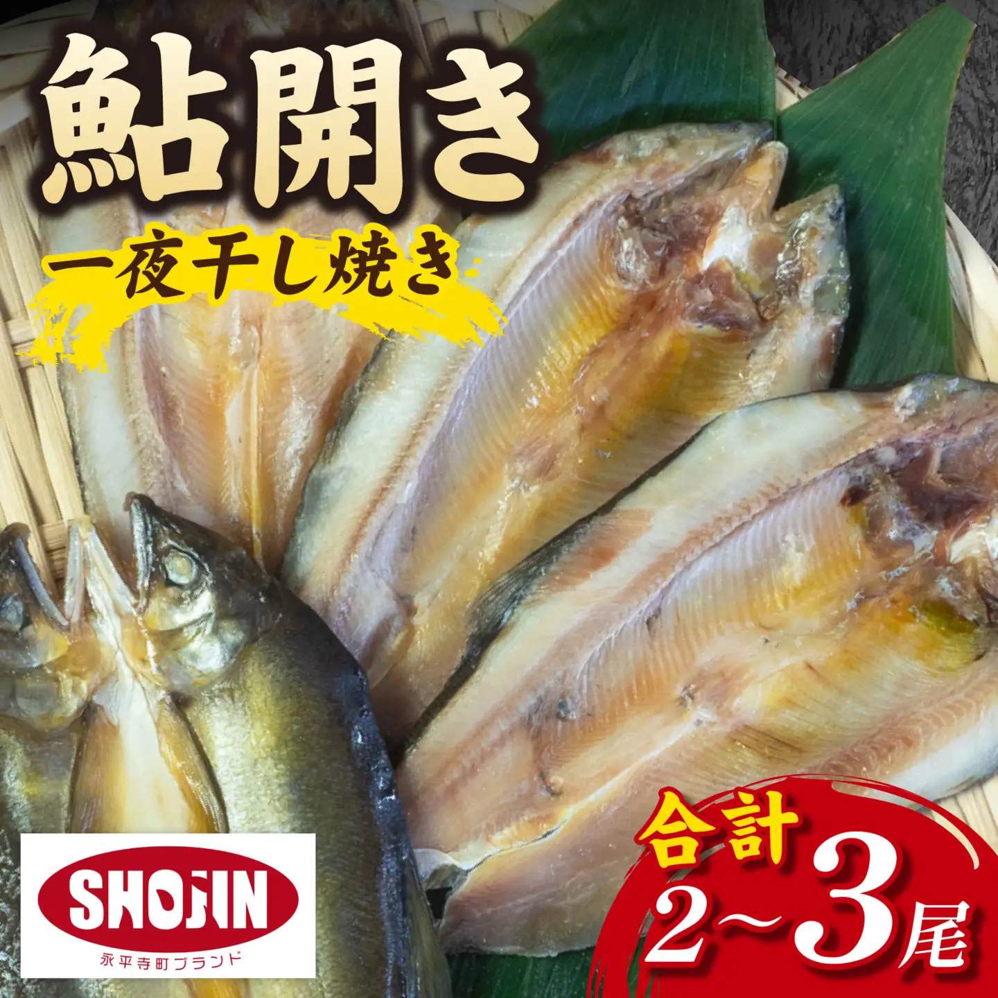 鮎開き一夜干し焼き 2～3尾 [A-016007]