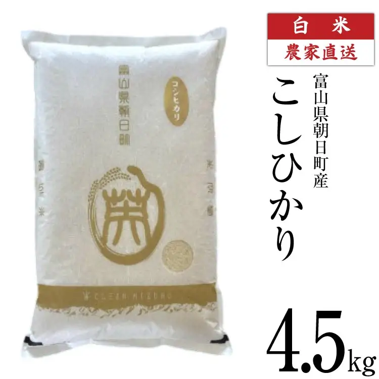 【期間限定発送】 米 令和7年産 こしひかり 精米 4.5kg [クリーンみず穂 富山県 朝日町 34310569]
