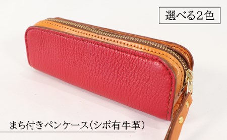 【選べる2色】まち付きペンケース（シボ有牛革）赤