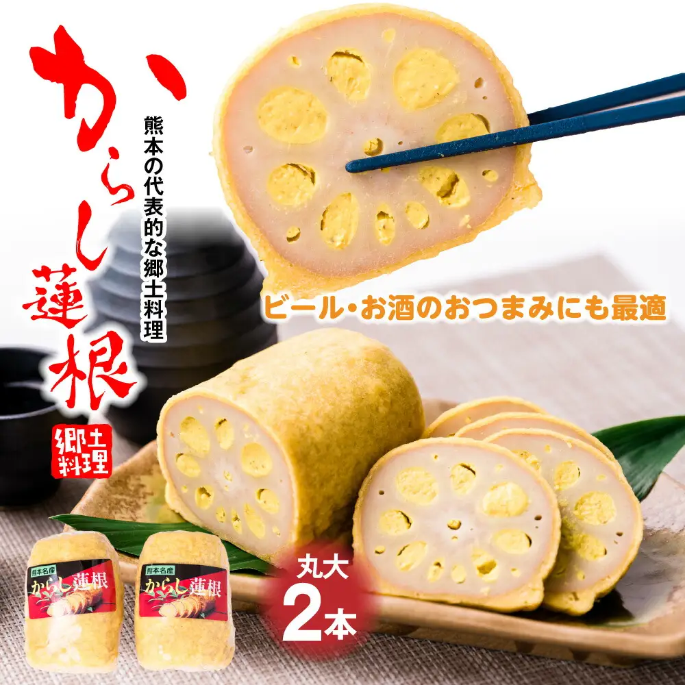 高見 からし蓮根 丸大 600g (1本300g前後×2本) 辛子蓮根 おつまみ 惣菜 九州 冷蔵 熊本名物 辛子 れんこん 蓮根 レンコン ご当地 郷土料理 熊本県 八代市