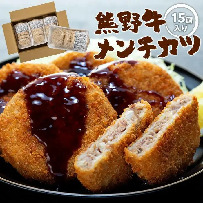 熊野牛 メンチカツ　100g×15個入り【MT58】
