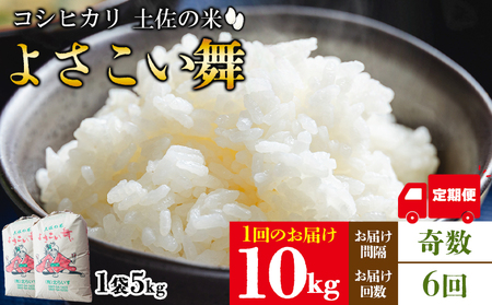 【6ヵ月定期便】よさこい舞（奇数月) 10kg 合計60kg【土佐の米 米 お米定期便 コメ こめ 国産米 美味しい 人気 コシヒカリ こしひかり】 Wkr-0048