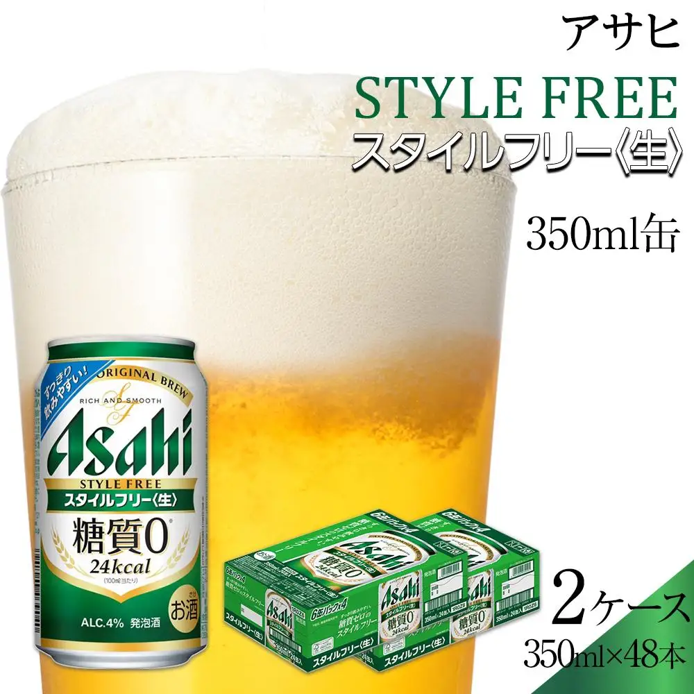アサヒ　スタイルフリー生　350ml　24本　 2ケース　