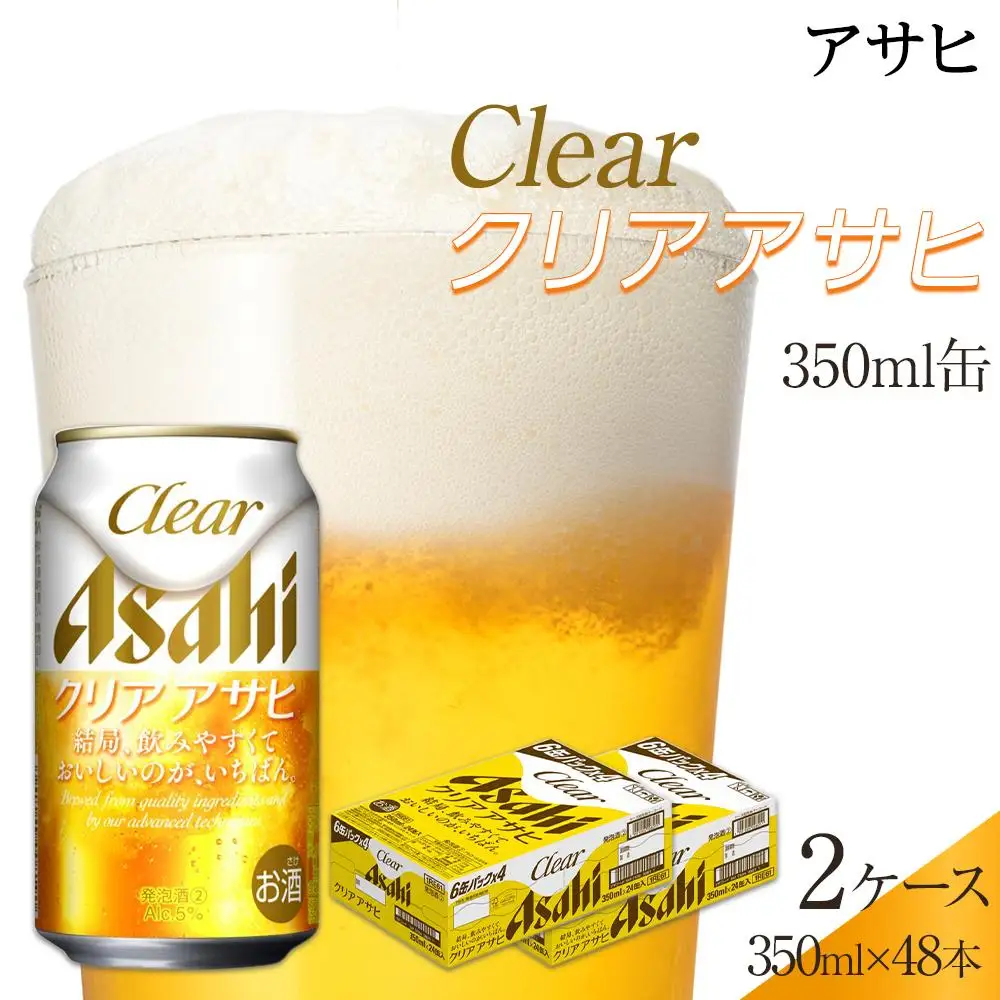 アサヒ　クリアアサヒ　350ml　24本　2ケース 　