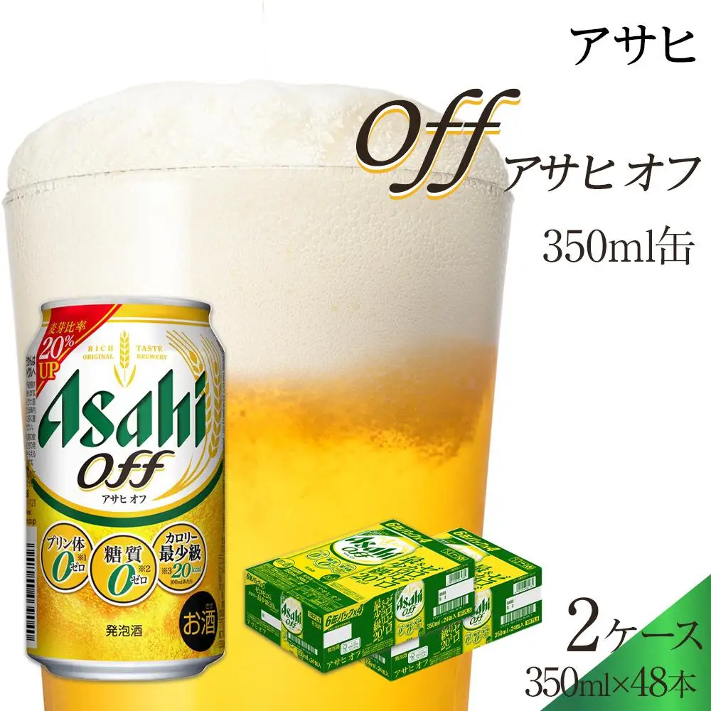 アサヒ　オフ缶　350ml　24本　2ケース