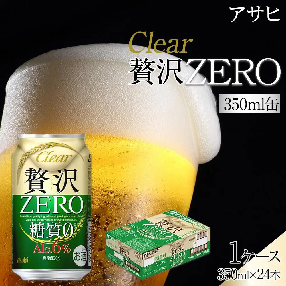 ビール　アサヒ　贅沢ゼロ　350ml　24本 　