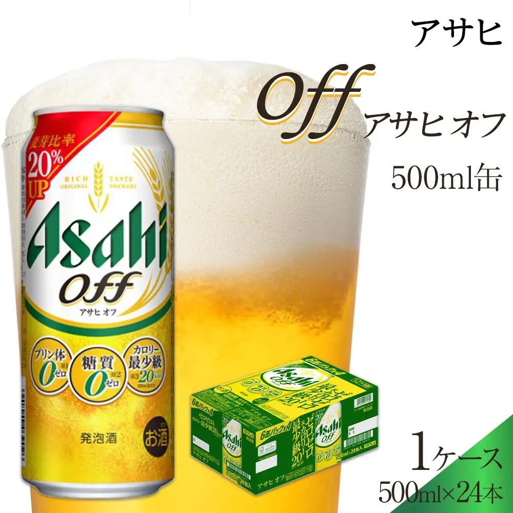 ビール　アサヒ　アサヒオフ　500ml　24本