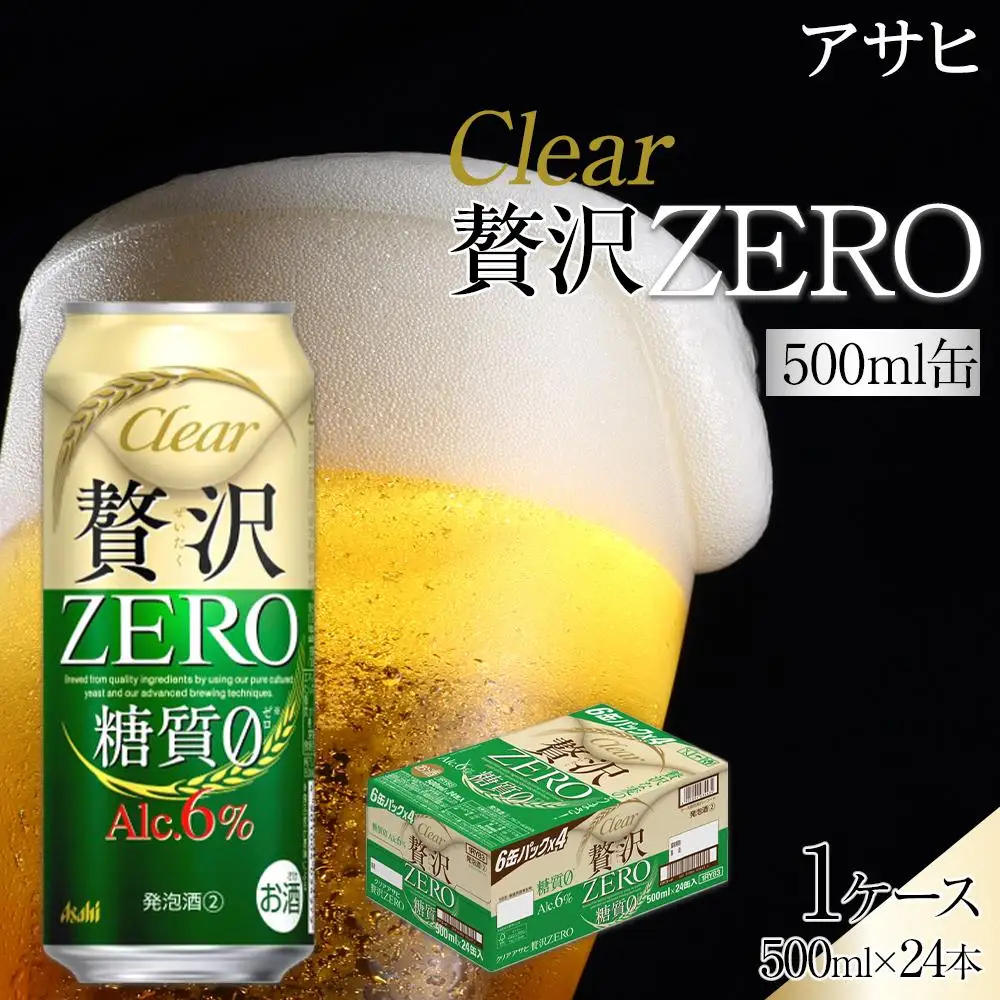 ビール アサヒ 贅沢ゼロ缶 500ml 24本 　