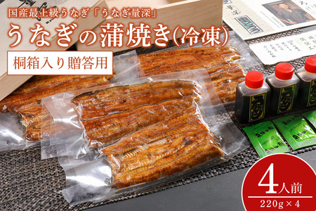 贈答用 うなぎ 4人前セット 桐箱入り FJ-005