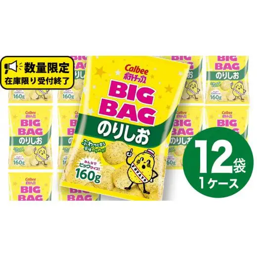 カルビー ポテトチップス BIGBAG 160g のりしお 1ケース ( 12袋 ) 