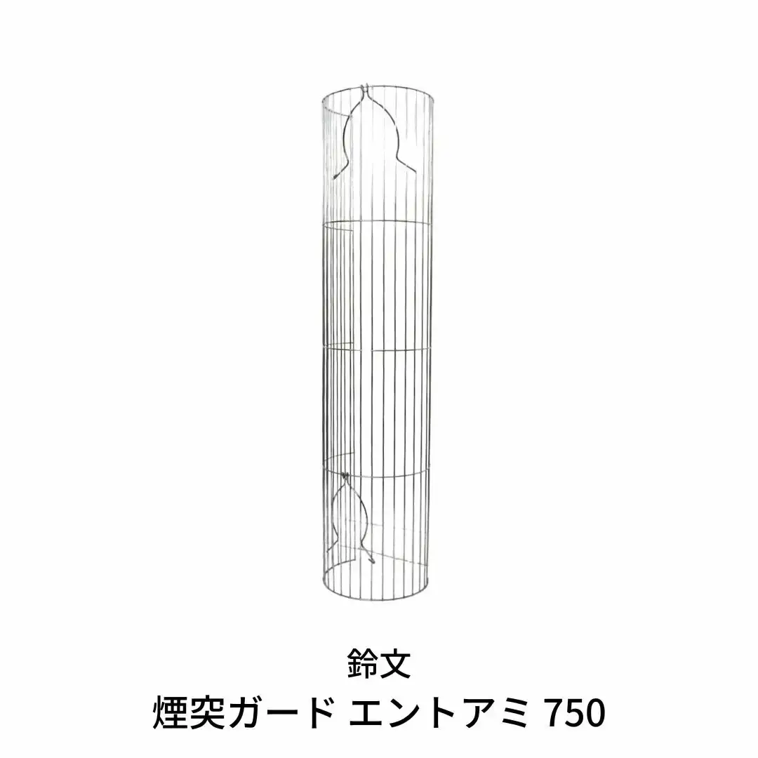 煙突ガード　エントアミ 750 【016S015】