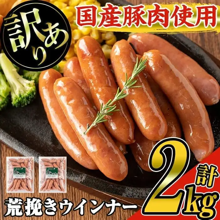 【訳あり】 業務用 荒挽き 恵み ウインナー 計2kg (1kg×2P) 訳あり ソーセージ 豚肉【ナンチク】A332-v01