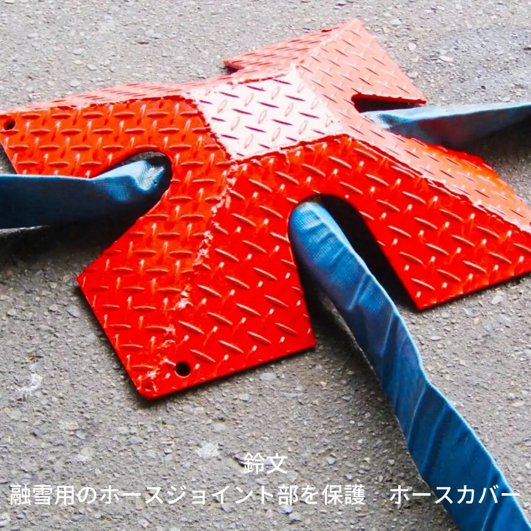 融雪用のホースジョイント部を保護　ホースカバー 【076S003】