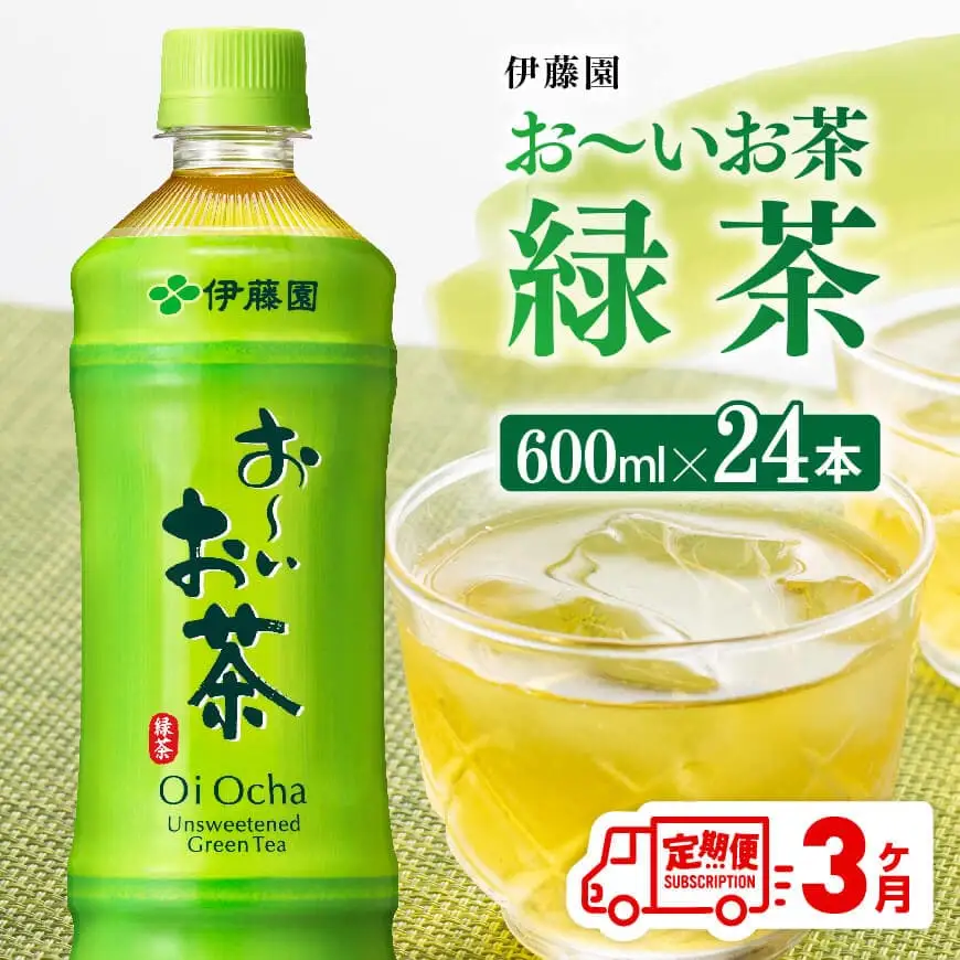 【3ヶ月定期便】伊藤園 お～いお茶 緑茶600ml×24本 PET【 飲料 飲み物お茶 ソフトドリンク ペットボトルお茶 長期保存お茶 備蓄お茶  全３回 送料無料 】