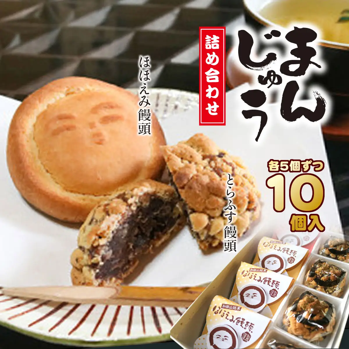 和田山銘菓 饅頭詰合せ 兵庫県 朝来市 AS2AC18 饅頭 まんじゅう お饅頭 和菓子 菓子 デザート スイーツ