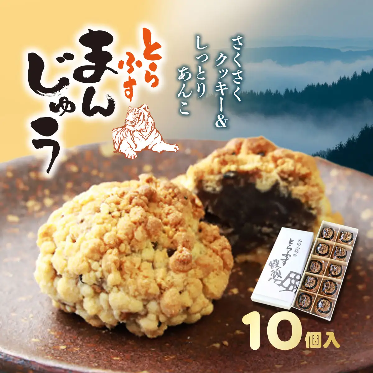 和田山名物 とらふす饅頭 兵庫県 朝来市 AS2AC16 饅頭 まんじゅう お饅頭 和菓子 菓子 デザート スイーツ