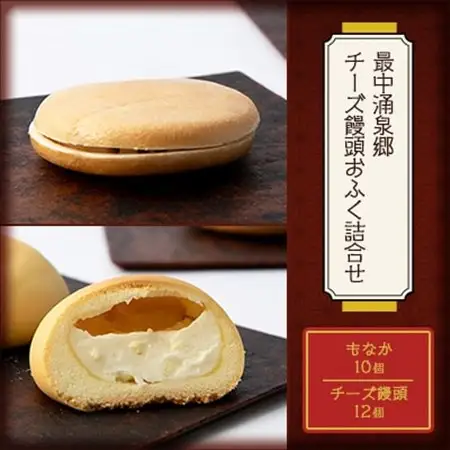 最中涌泉郷・チーズ饅頭おふく詰合せ【配送不可地域：離島】【1325435】