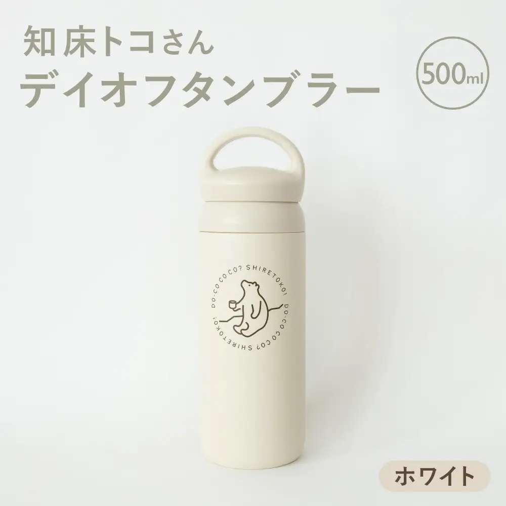 知床トコさんデイオフタンブラー ホワイト 500ml×1本_雑貨・日用品 タンブラー 食器 