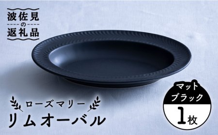 【波佐見焼】ローズマリー リムオーバル マットブラック 食器 皿 【翔芳窯】 [FE140]  波佐見焼