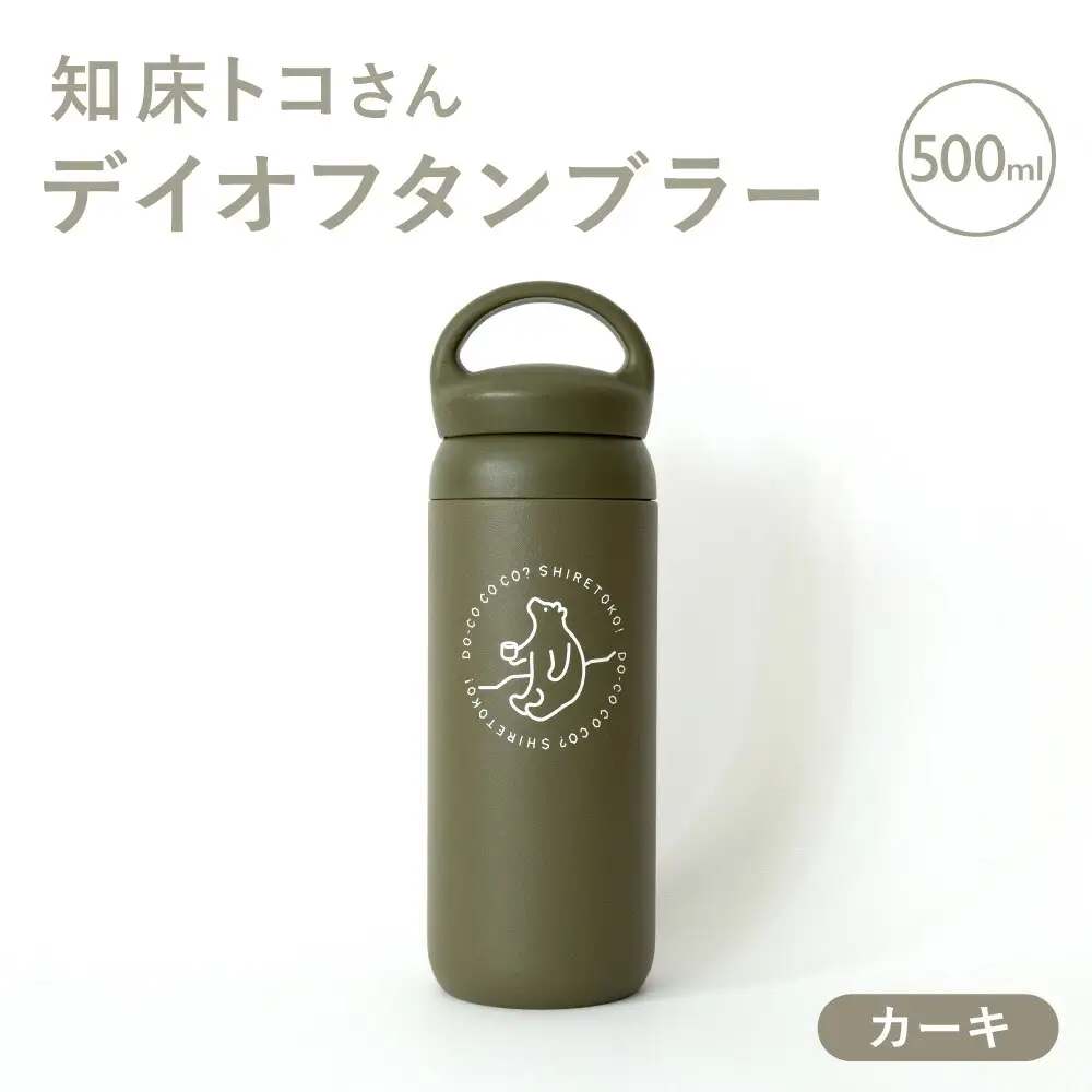 知床トコさんデイオフタンブラー カーキ 500ml×1本_雑貨・日用品 タンブラー 食器 