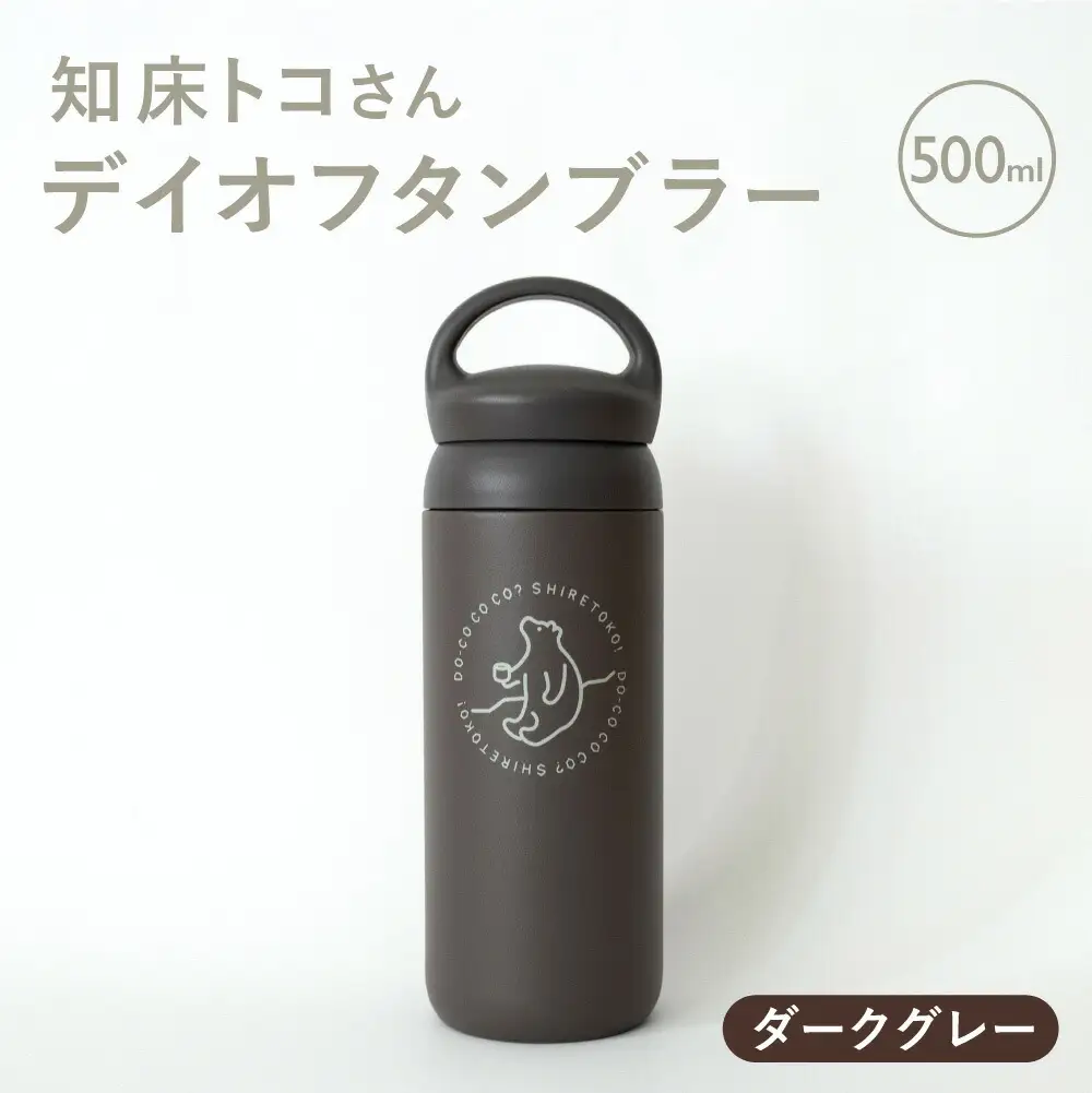 知床トコさんデイオフタンブラー ダークグレー 500ml×1本_雑貨・日用品 タンブラー 食器 