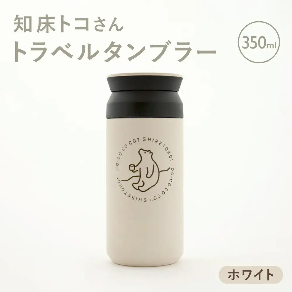 【先行受付】知床トコさんトラベルタンブラー ホワイト 350ml×1本_雑貨・日用品 タンブラー 食器 